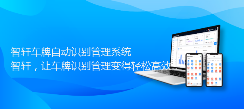 车牌自动识别管理系统